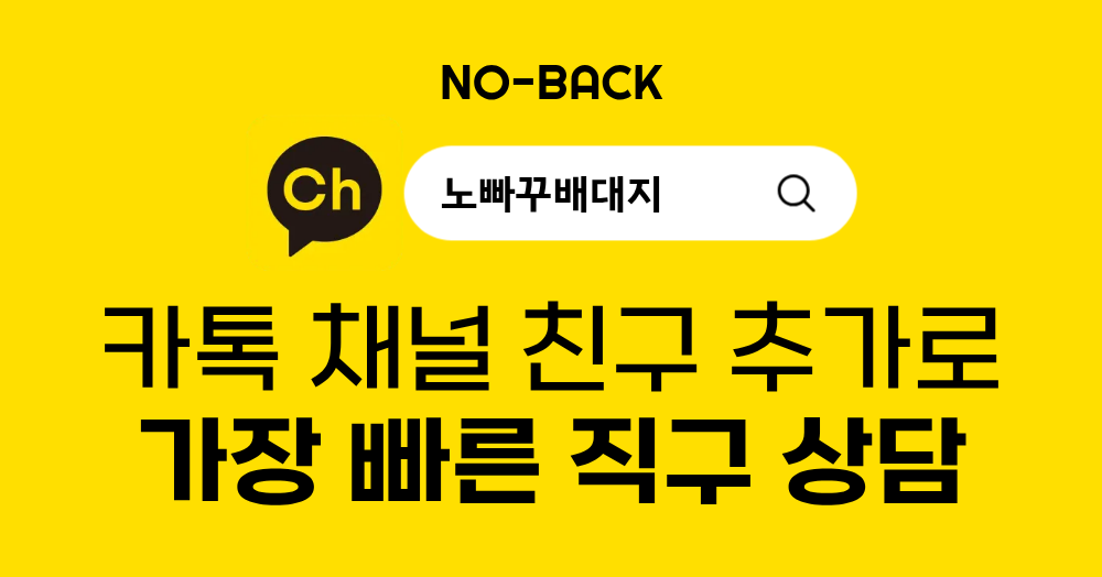 노빠꾸배대지 카톡채널친구 추가가 가장 빠른 직구상담